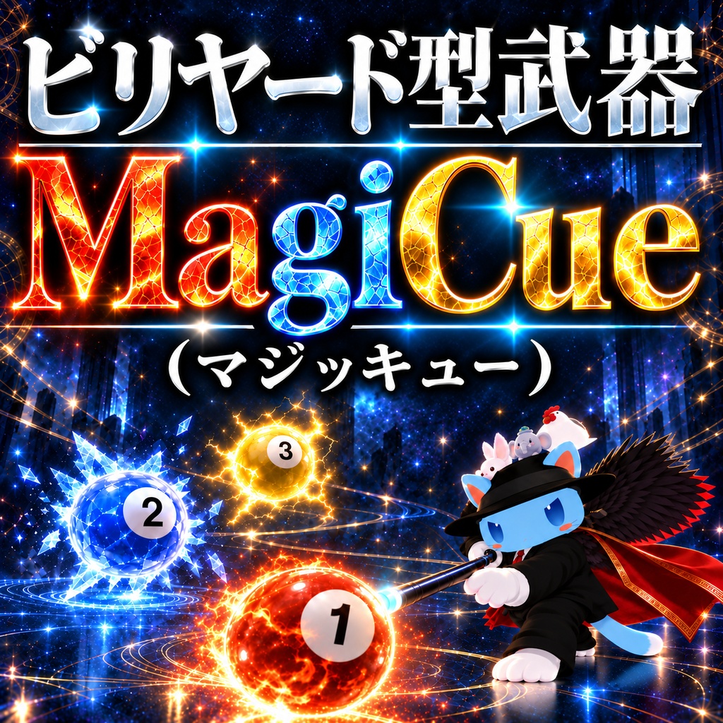 🎁【期間限定無料】🎁 ビリヤードが武器になる！アバター用武器ギミック 【MagiCue(マジッキュー)】