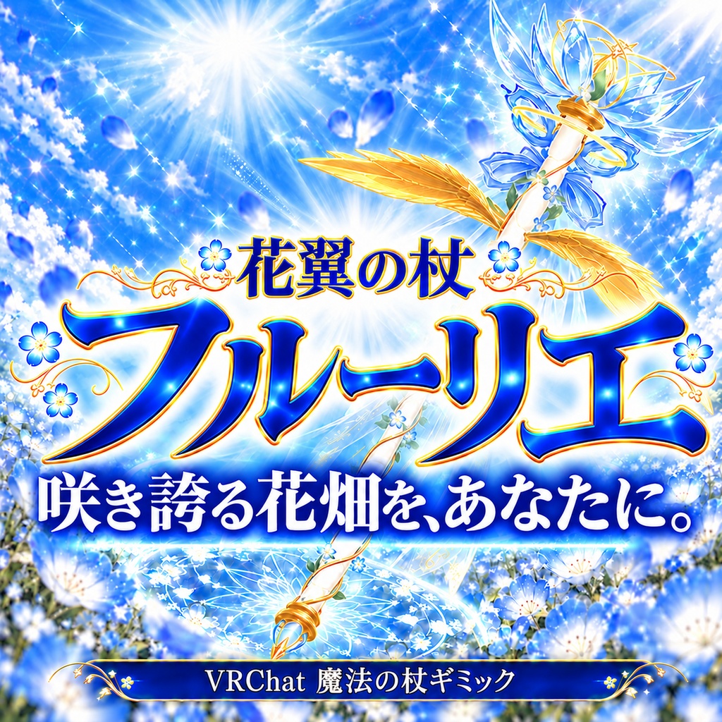 🎁【期間限定無料】🎁🎃 咲き誇る花畑を、あなたに。【花翼の杖フルーリエ】魔法の杖ギミック　ハロウィン限定セール