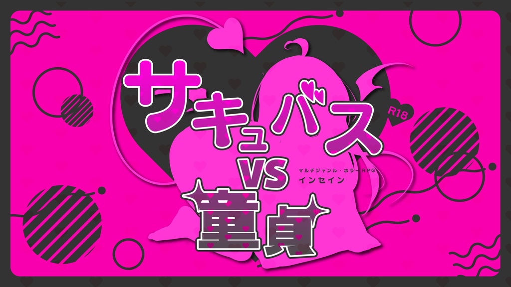 インセイン「サキュバスVS童貞」