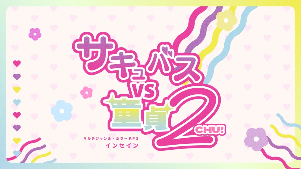 【インセイン】サキュバスVS童貞2-CHU!-