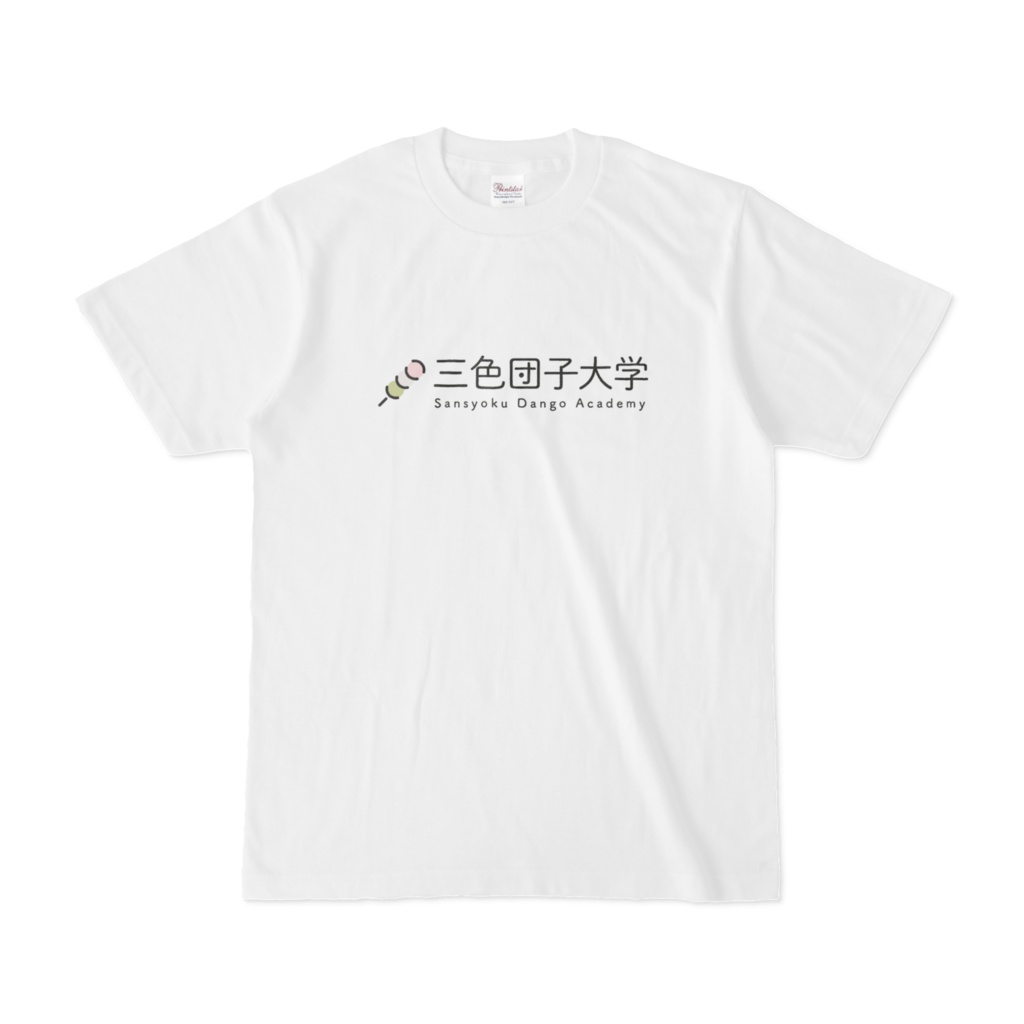 三色団子大学 ロゴTシャツ①