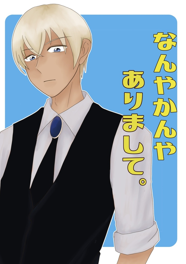 なんやかんやありまして。