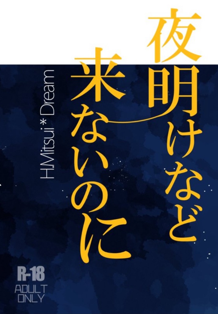 【再販】夜明けなど来ないのに