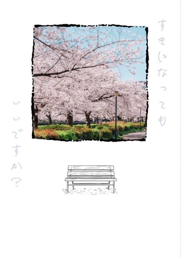 すきになってもいいですか？