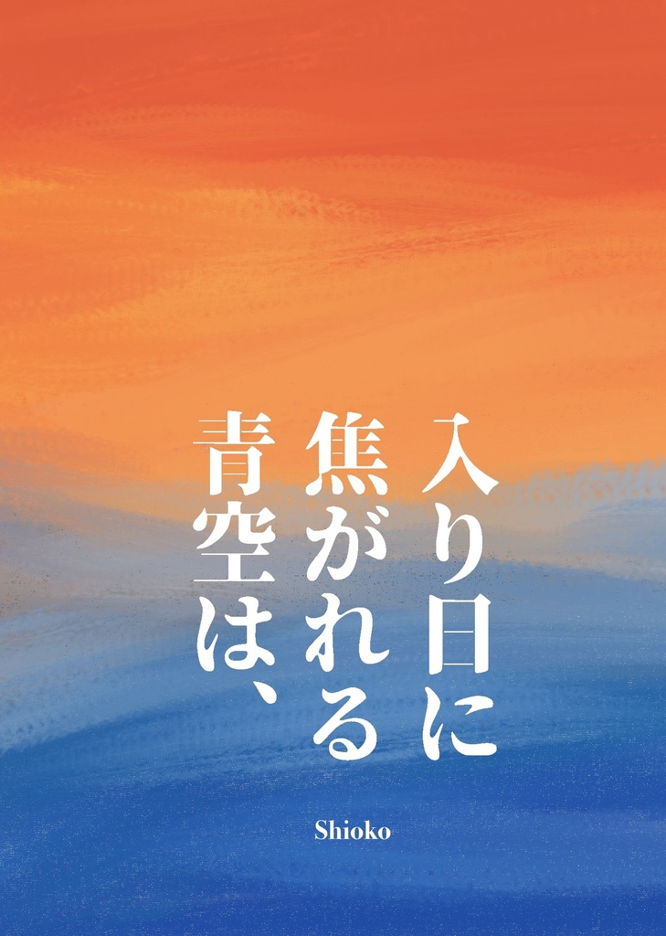 入り日に焦がれる青空は
