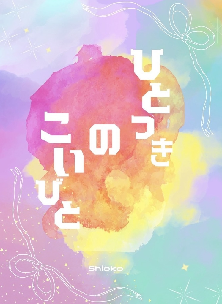 ひとつきのこいびと