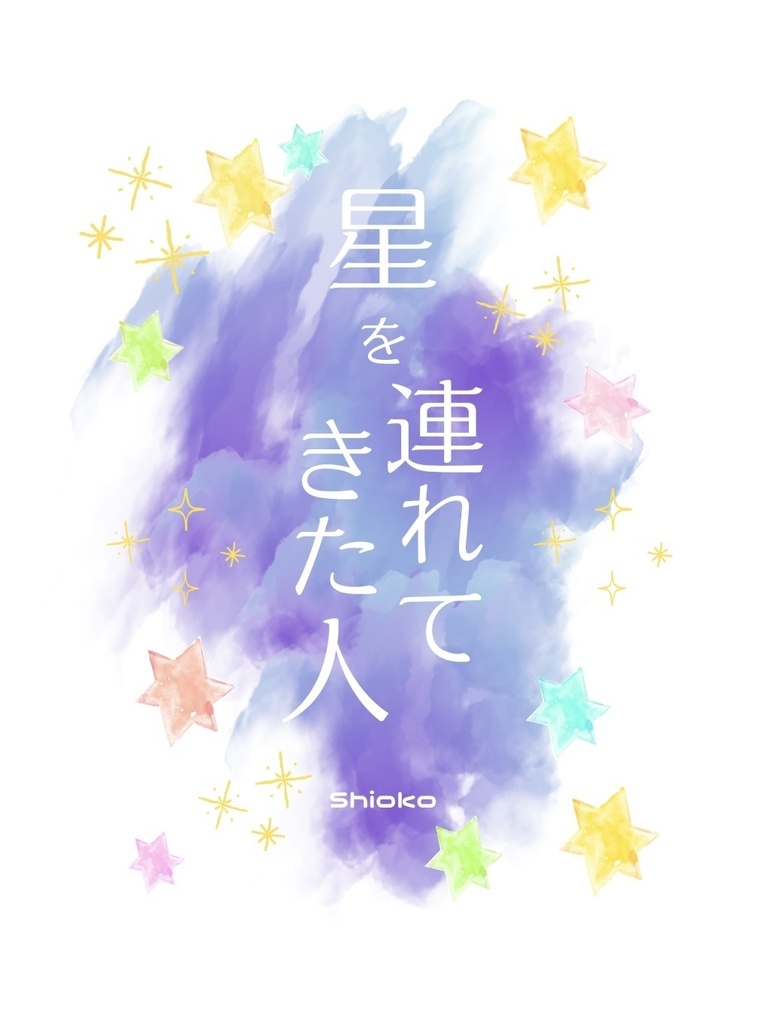 星を連れてきた人