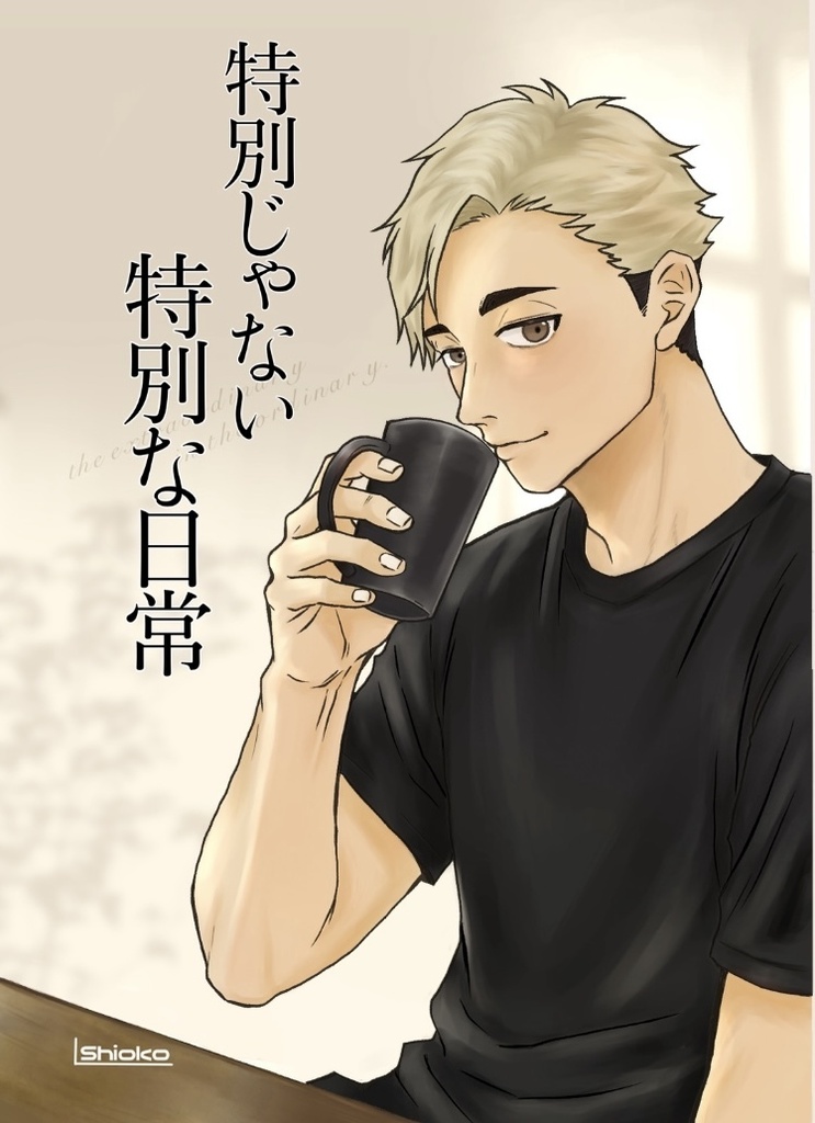 特別じゃない 特別な日常