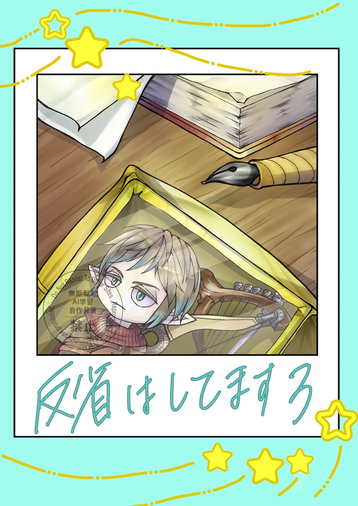 反省はしてます3