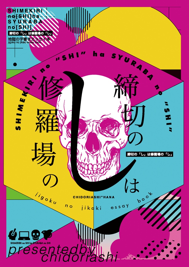 締切の「し」は修羅場の「し」