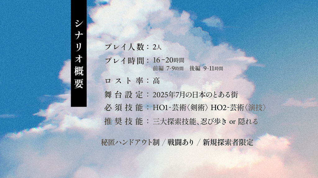 CoCシナリオ『終末の夏、君とさよならを拾えば。』 SPLL:E191440