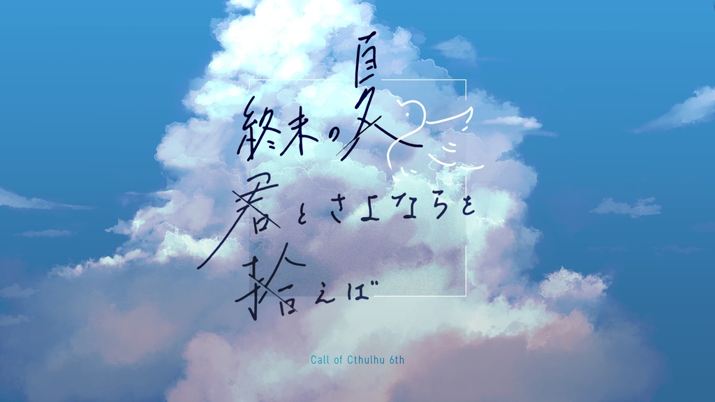 CoCシナリオ『終末の夏、君とさよならを拾えば。』　SPLL:E191440