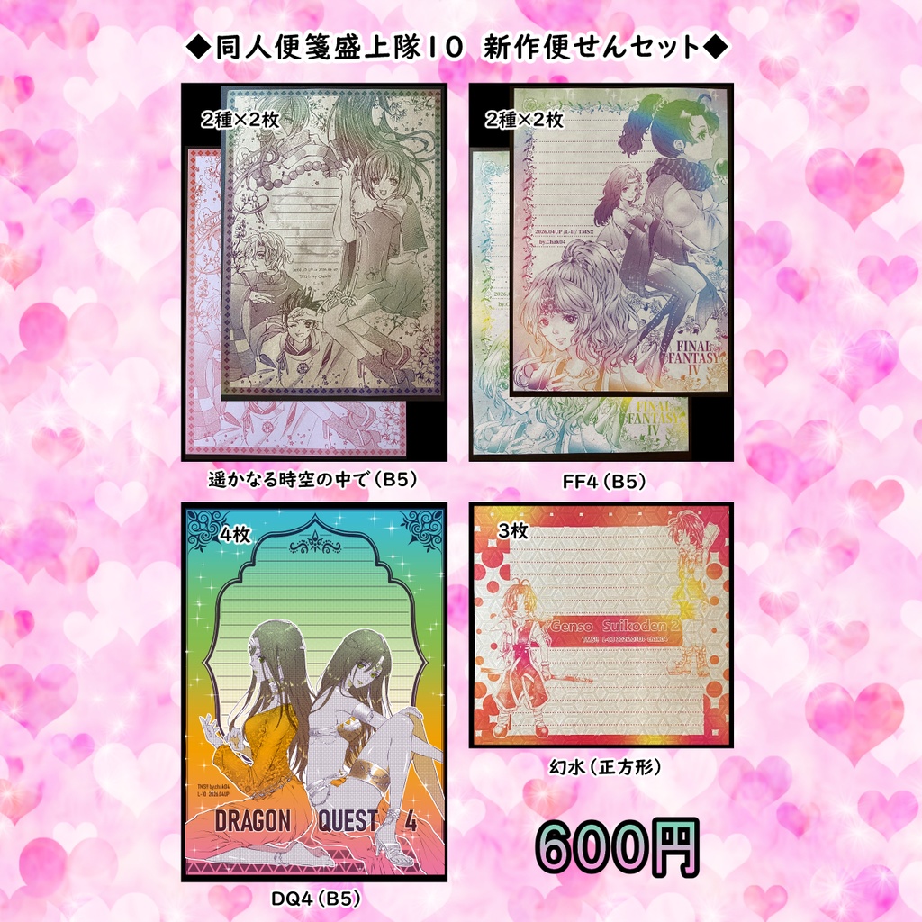 【新作】同人便箋盛上隊１０新作セット