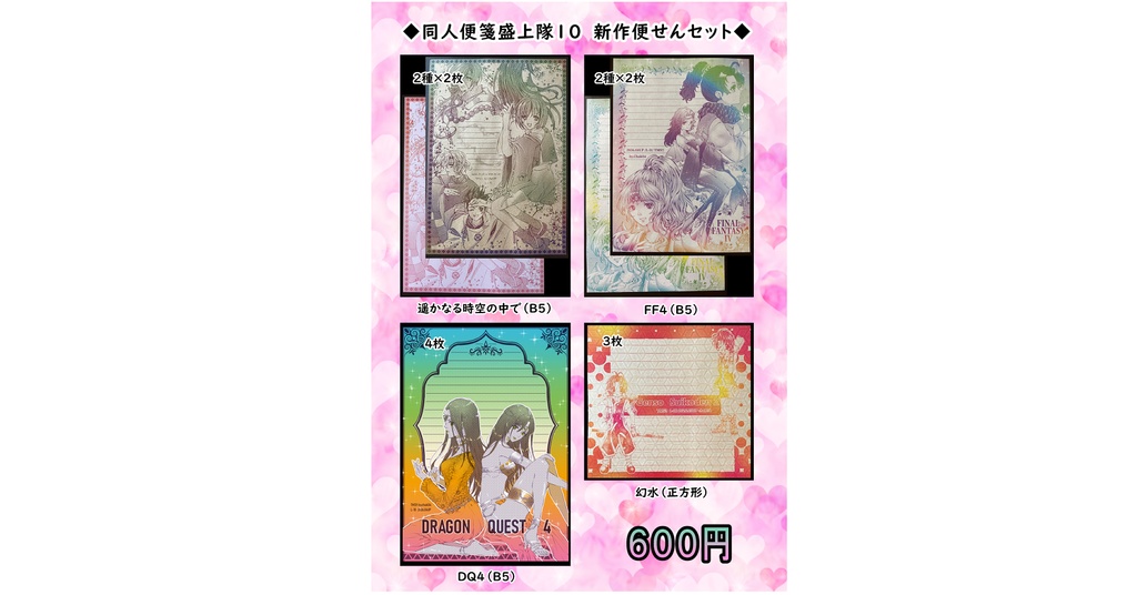 【新作】同人便箋盛上隊１０新作セット