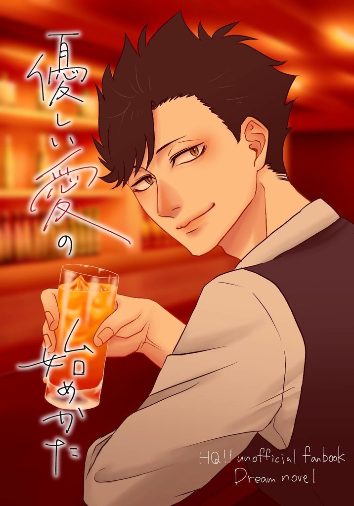 優しい愛の始め方