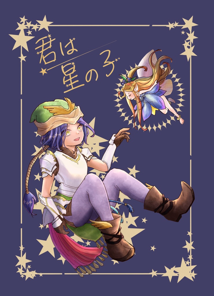 君は星の子