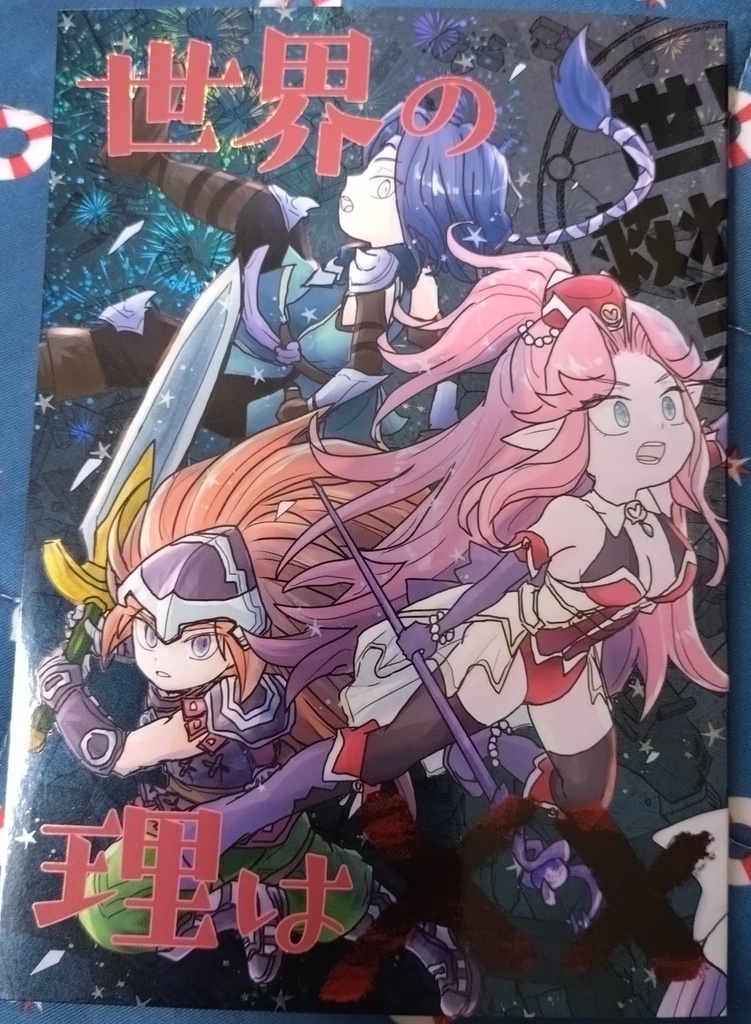 世界の理は×× 世界救わない三人25