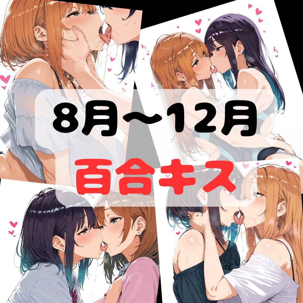 [8月~12月分]pixvで投稿してる百合キスイラスト（おまけあり）