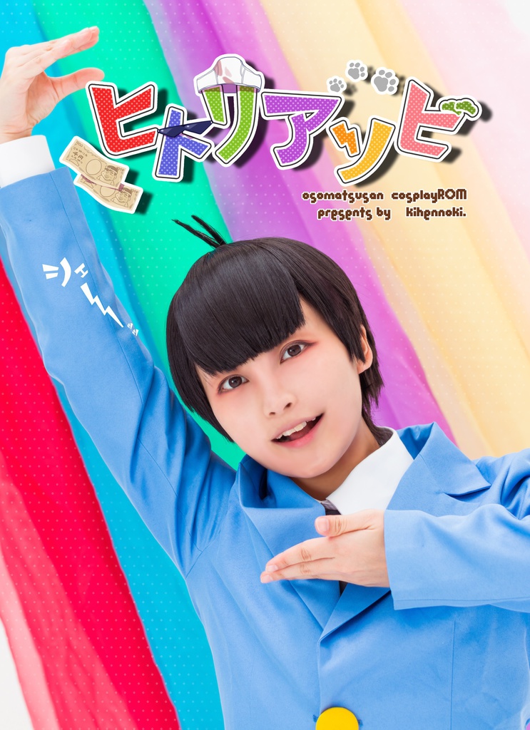 ヒトリアソビ