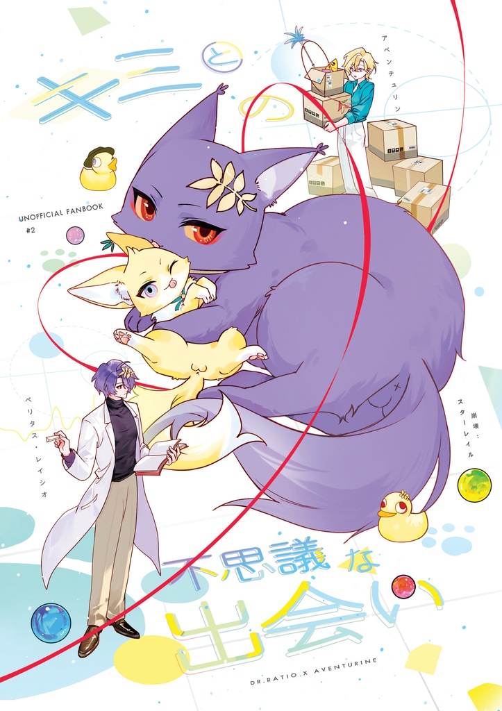 【同人コミック】キミとの不思議な出会い  DR.レシオxアベンチュリン