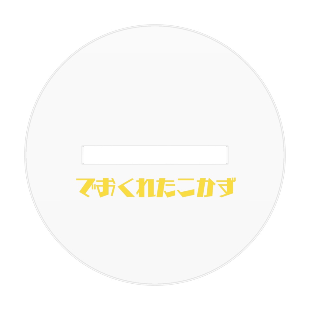 たーちゃんこーくんアクスタ2