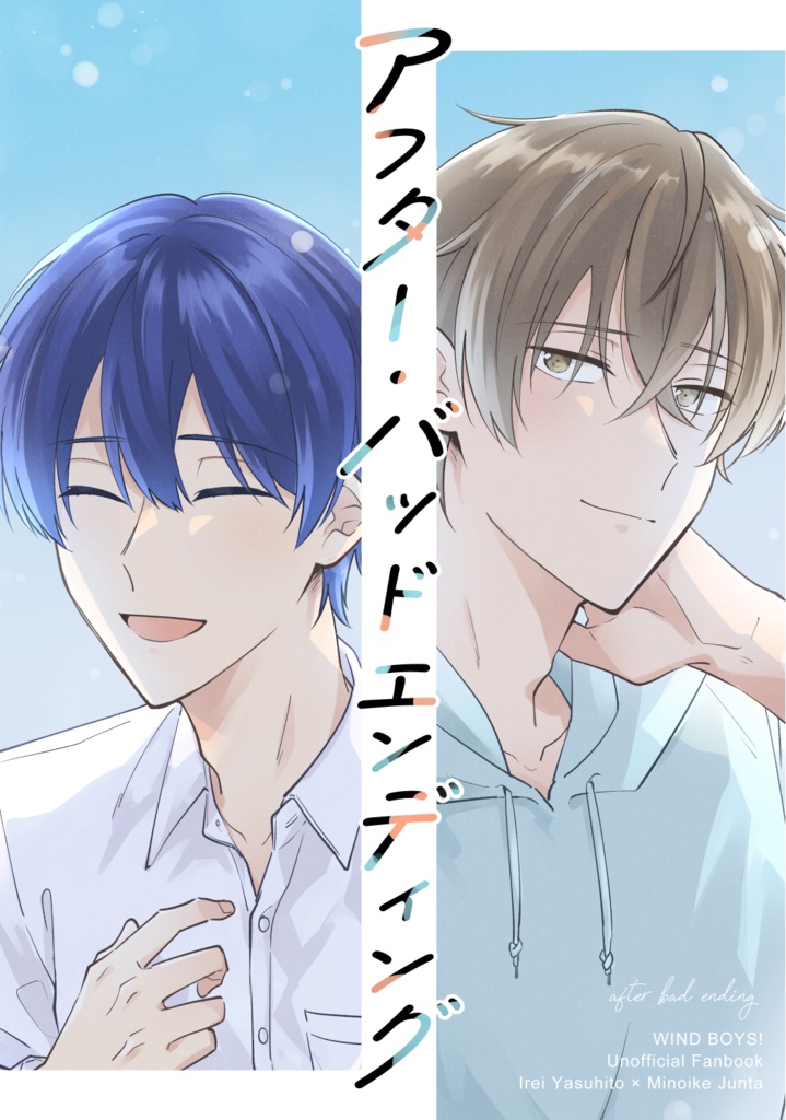 アフター・バッドエンディング