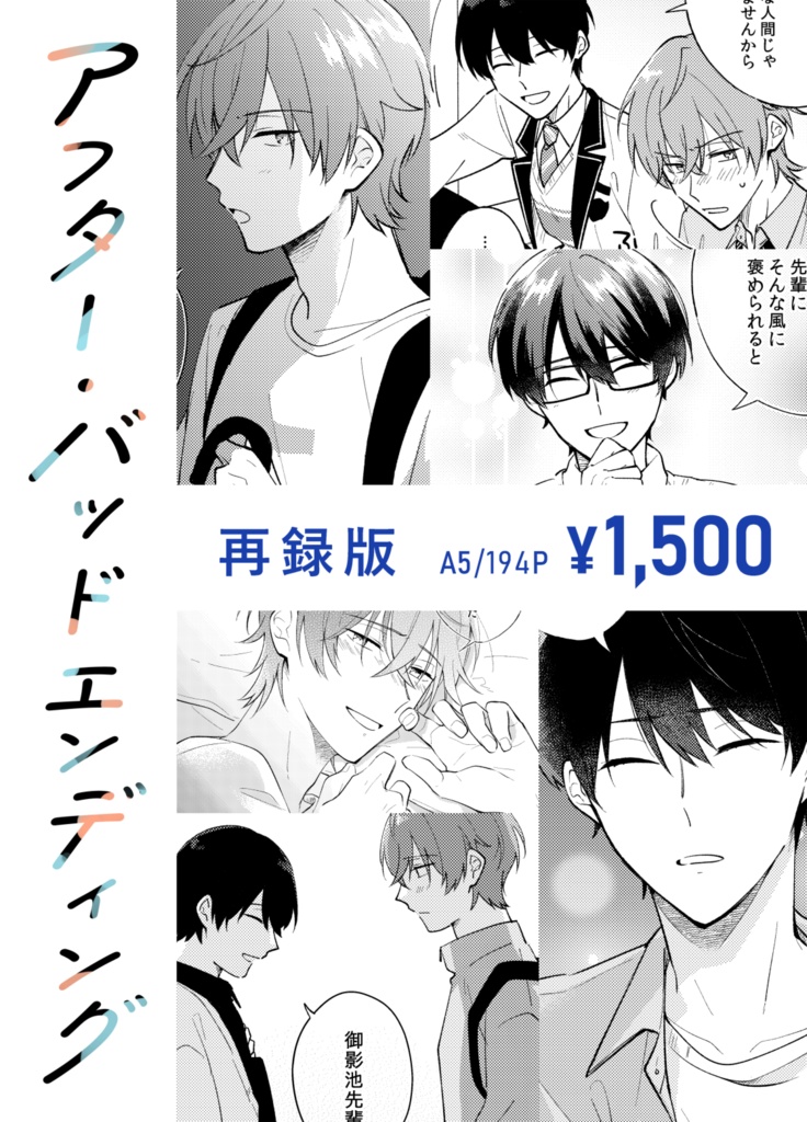 アフター・バッドエンディング