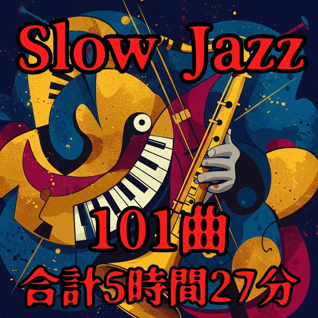 #001 Slow Jazz 101曲 合計5時間27分 【著作権フリー音源/BGM/ロイヤリティーフリー】