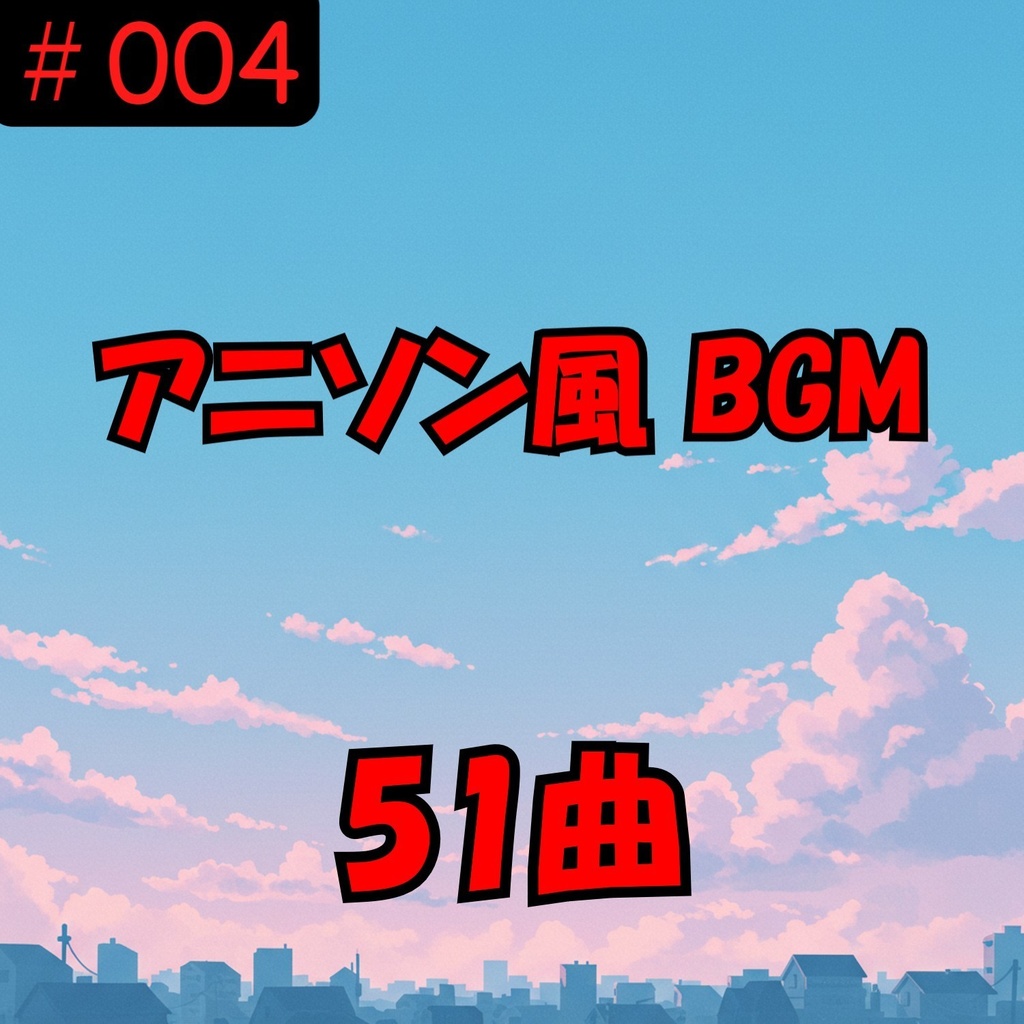 #004 アニメソング風 インストルメンタルBGM 51曲　合計で2時間03分【著作権フリー音源/BGM/ロイヤリティーフリー】