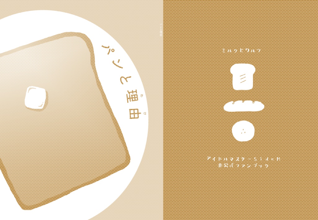 パンと理由(わけ)