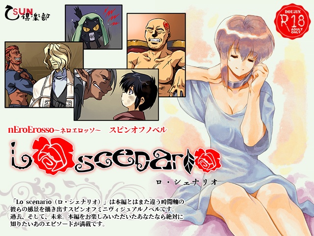 Lo scenario（ロ　シェナリオ）