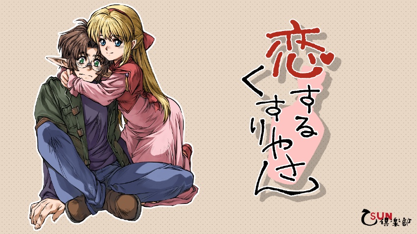 「恋するくすりやさん」クラウドファンディングリターン