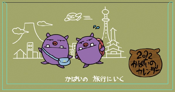 オリジナルカレンダー 2022