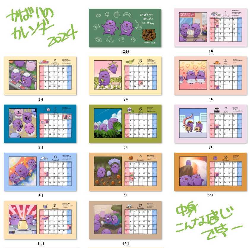 乙SUN俱楽部カレンダー2024