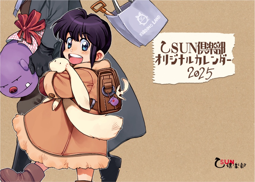 乙SUN俱楽部オリジナルカレンダー２０２５