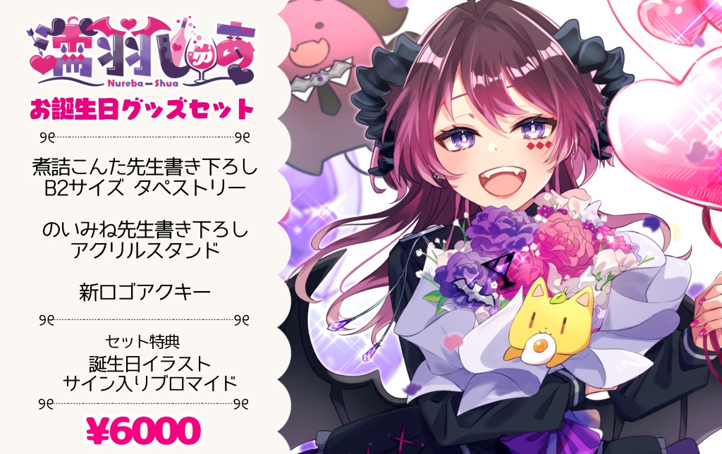 濡羽しゅあお誕生日グッズ2022