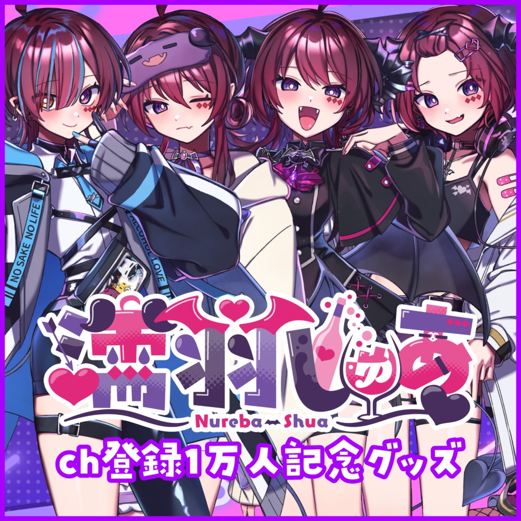 濡羽しゅあCH登録１万人記念グッズ