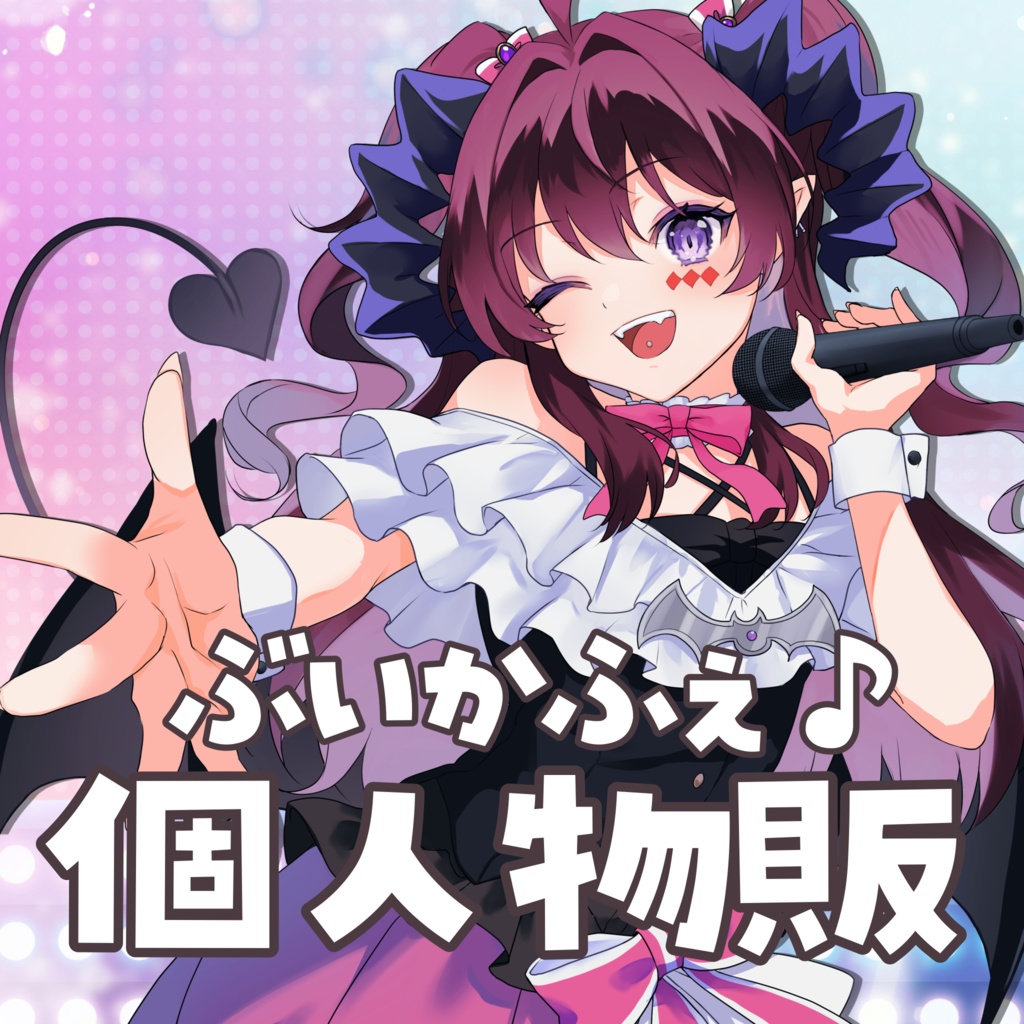 ぶいかふぇ♪個人物販
