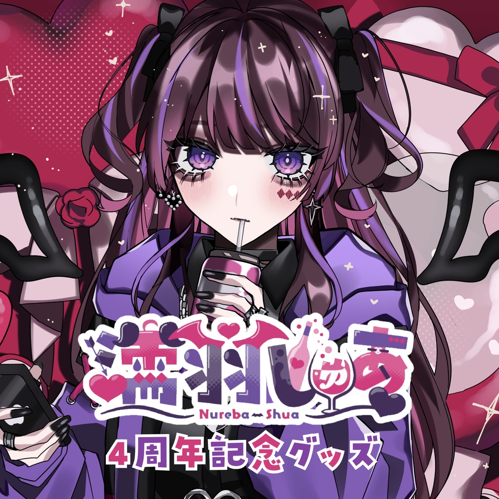濡羽４周年記念グッズ