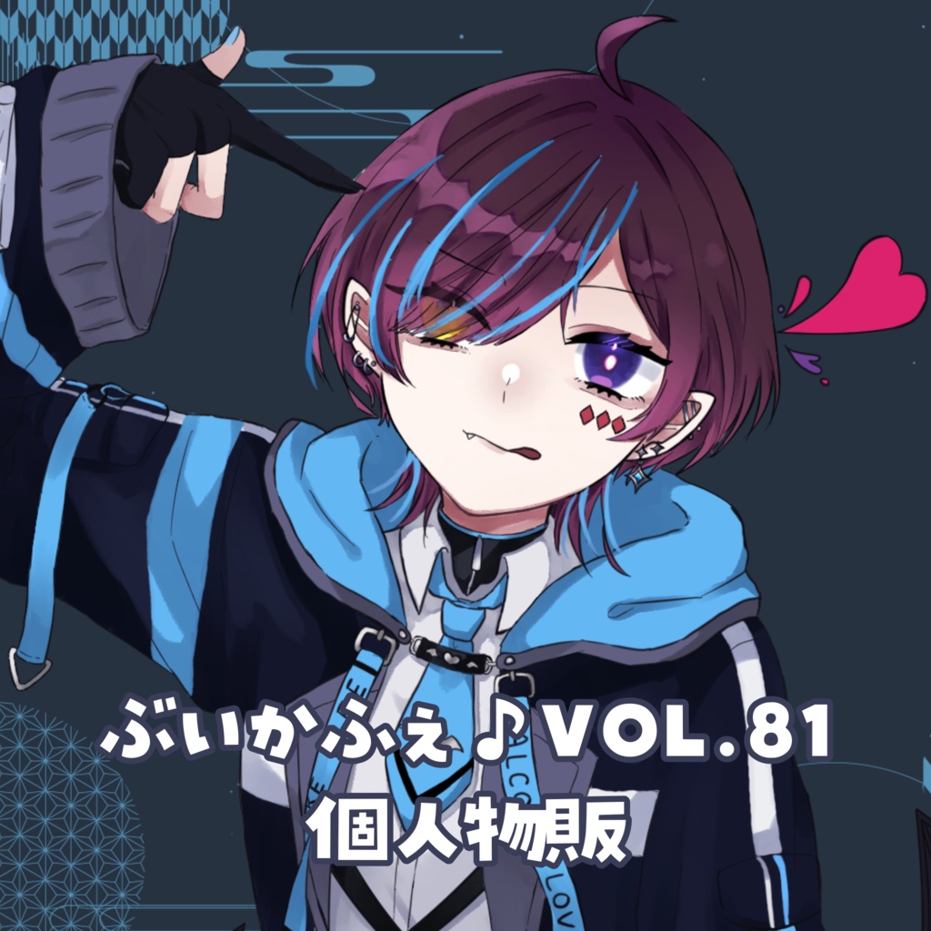 【1/18】ぶいかふぇ個人物販