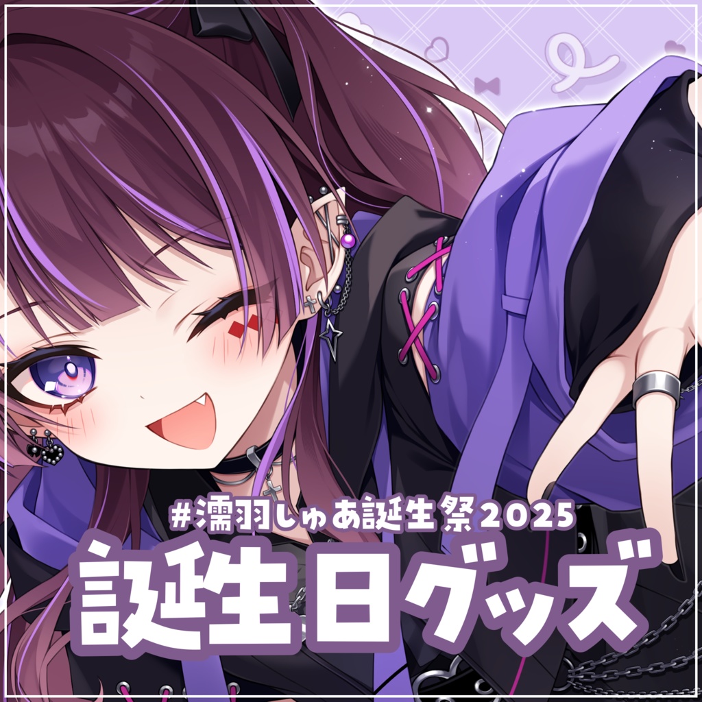 誕生日グッズ2025