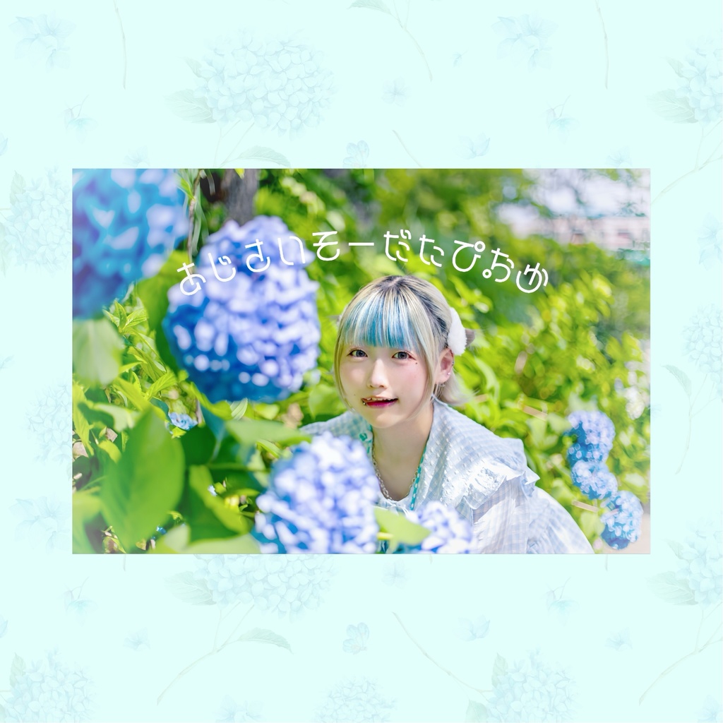 ⋰˚ あじさいそーだたぴおか zine ⋆꙳