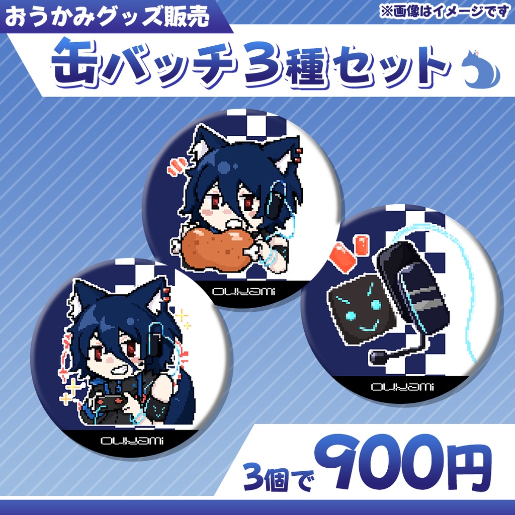おうかみメンバー缶バッチ3種