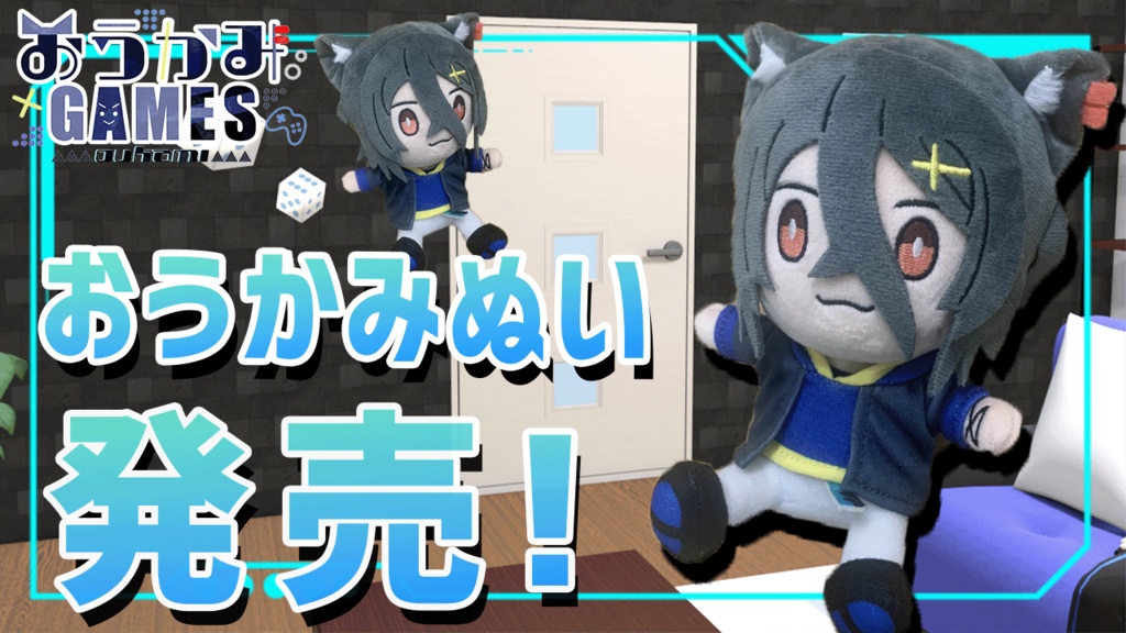 【ハイクオリティ】5周年記念！おうかみのぬいぐるみ！