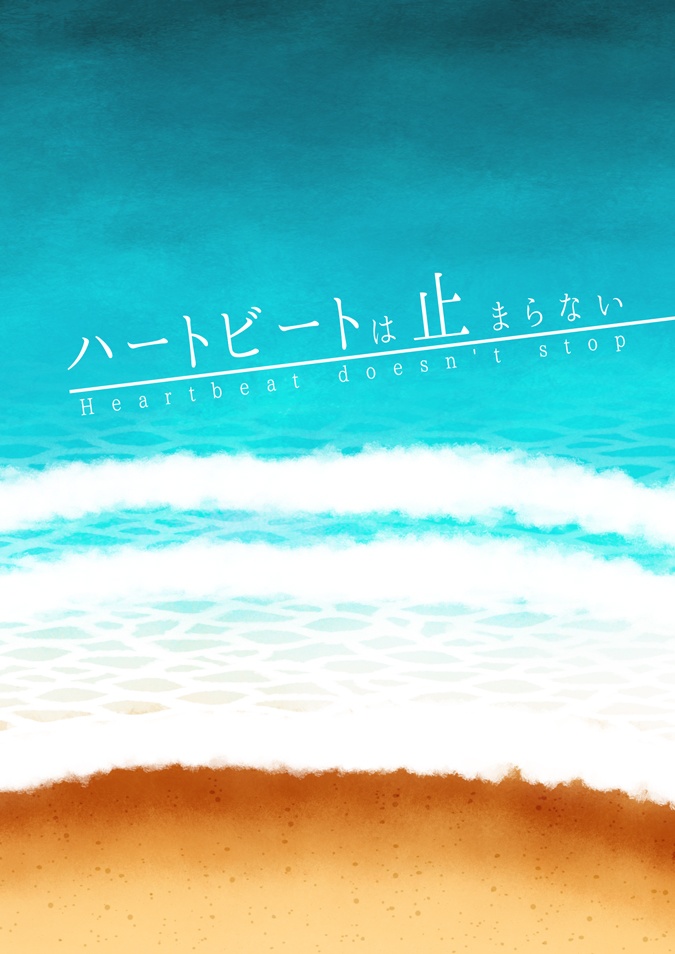 ハートビートは止まらない
