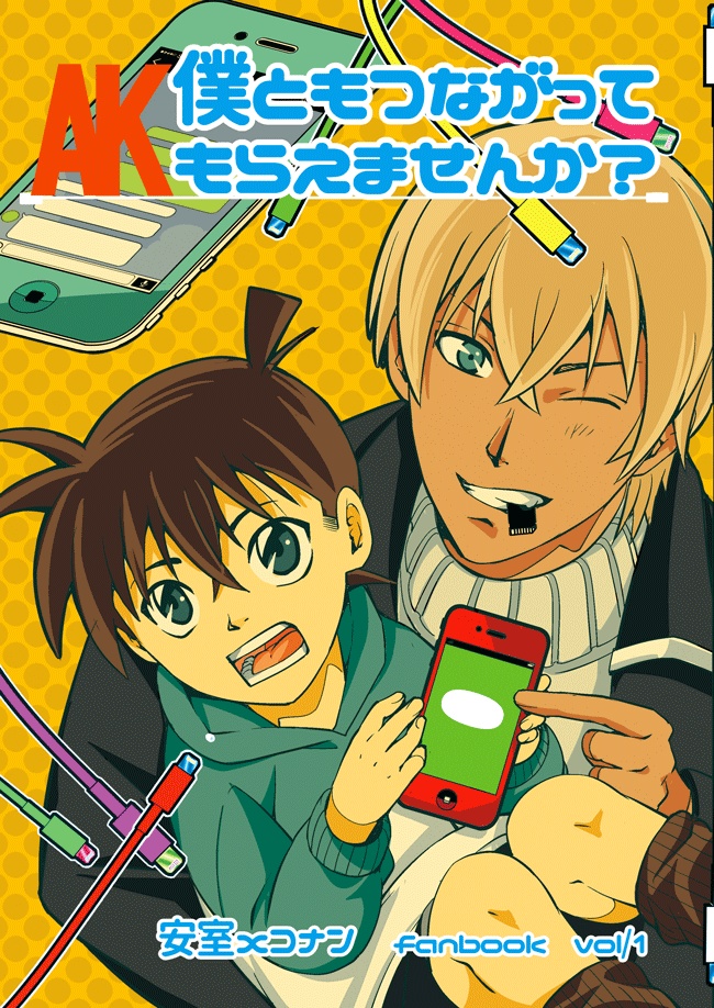 ●【安室xコナン】僕ともつながってもらえませんか?