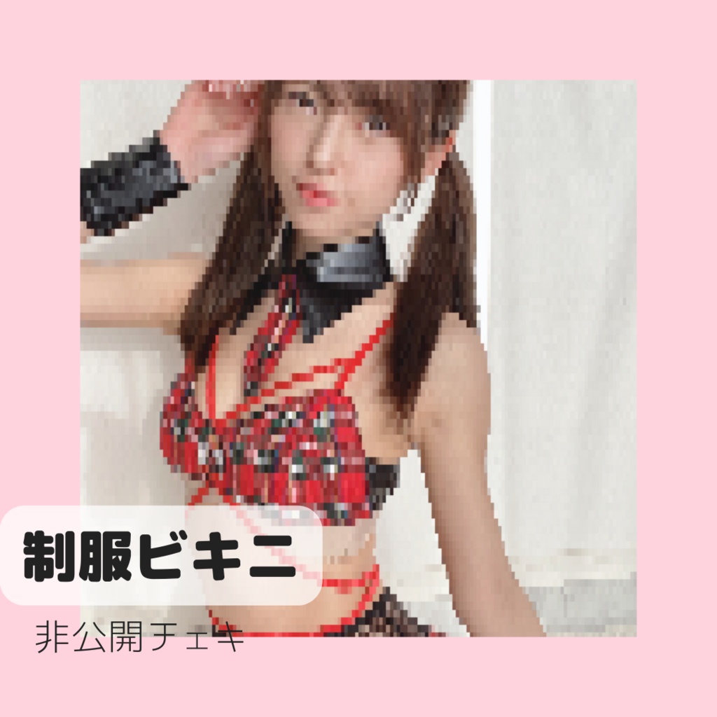 非公開衣装チェキ【制服ビキニ】