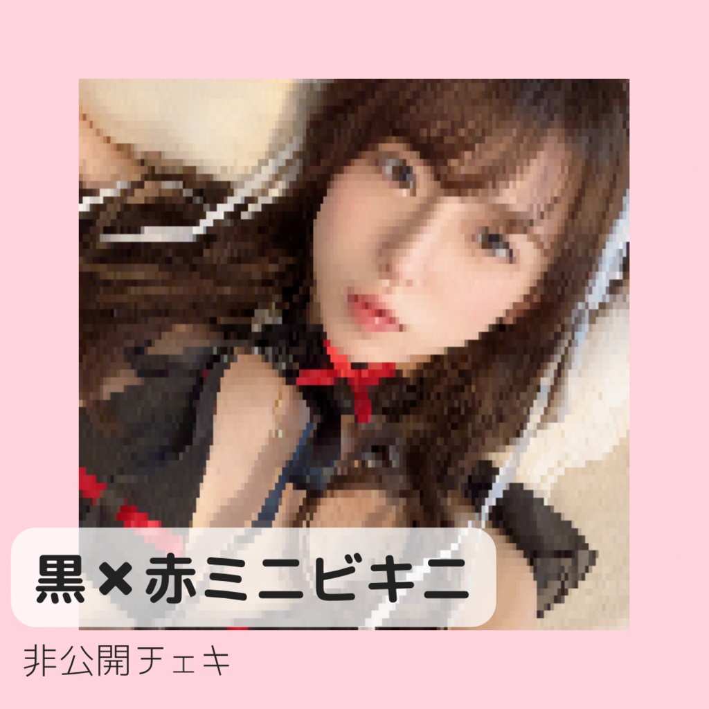 非公開衣装チェキ【黒✖︎赤ミニビキニ】