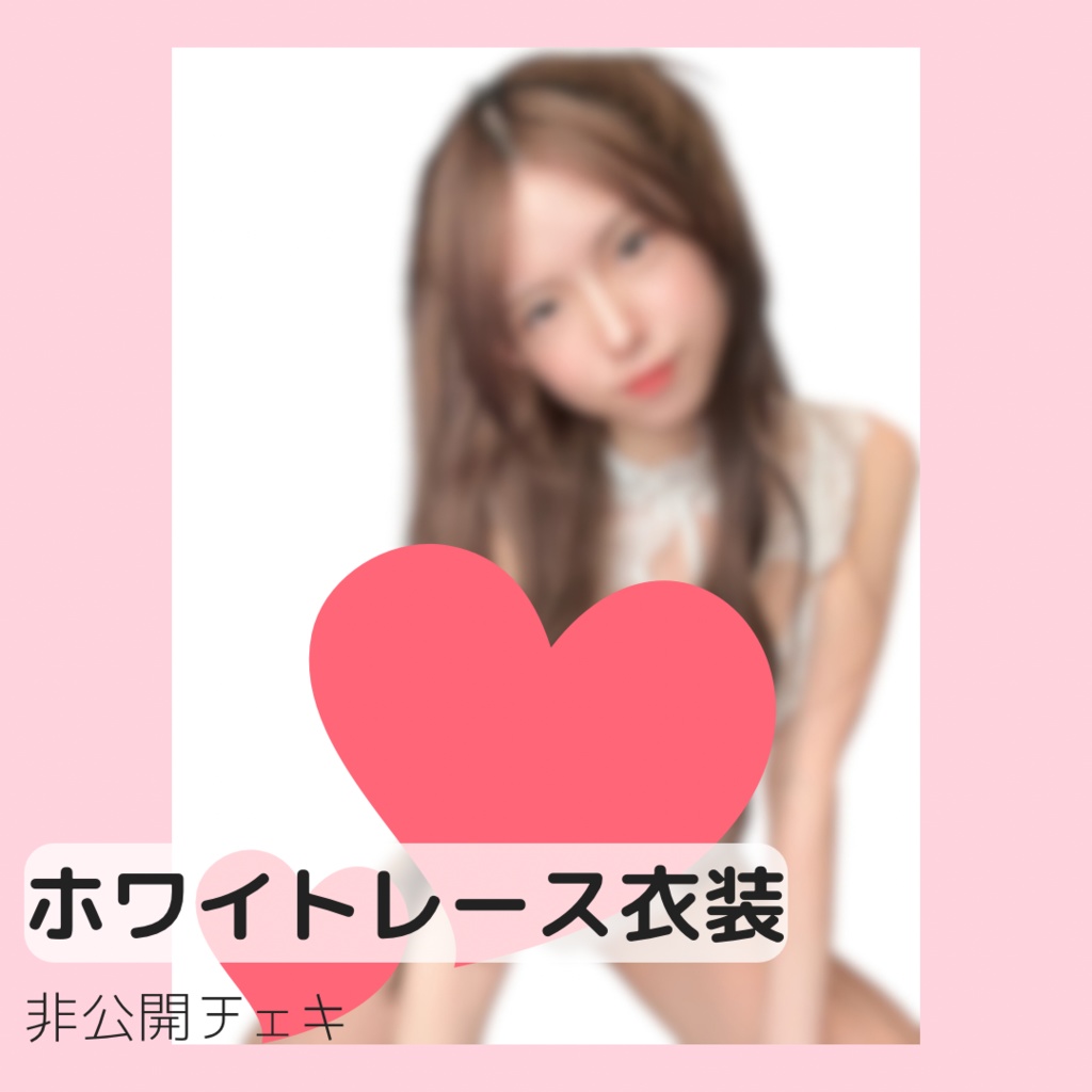 非公開チェキ【ホワイトレース】