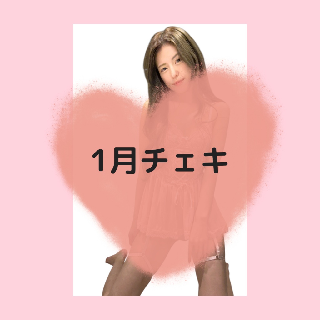非公開チェキ【1月】